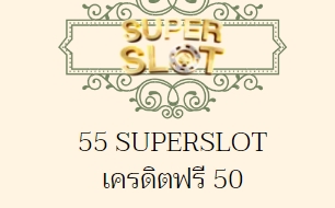 55 superslot เครดิตฟรี 50