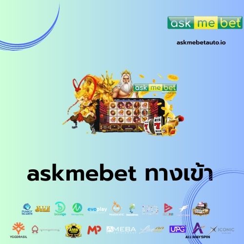 askmebet ทางเข้า