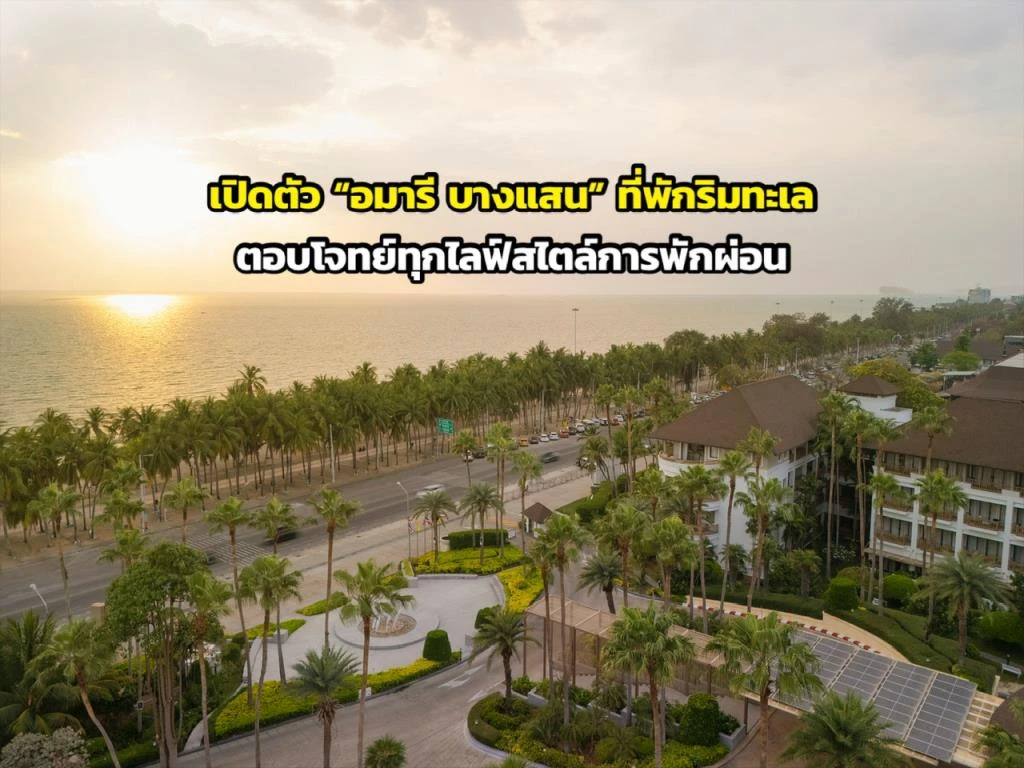 เปิดตัว“อมารี บางแสน” ที่พักริมทะเล ตอบโจทย์ทุกไลฟ์สไตล์