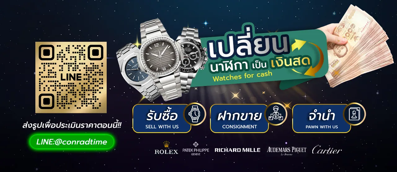 ร้านรับซื้อ นาฬิกา มือสอง